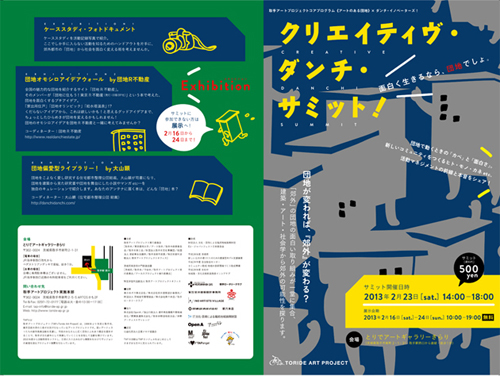 danchi-summit01 クリエイティヴ・ダンチ・サミット開催!