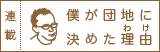 僕が団地に決めた理由
