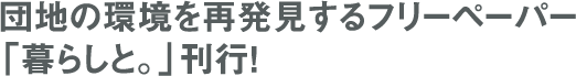 団地の環境を再発見するフリーペーパー「暮らしと。」刊行!