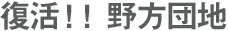 復活!! 野方団地